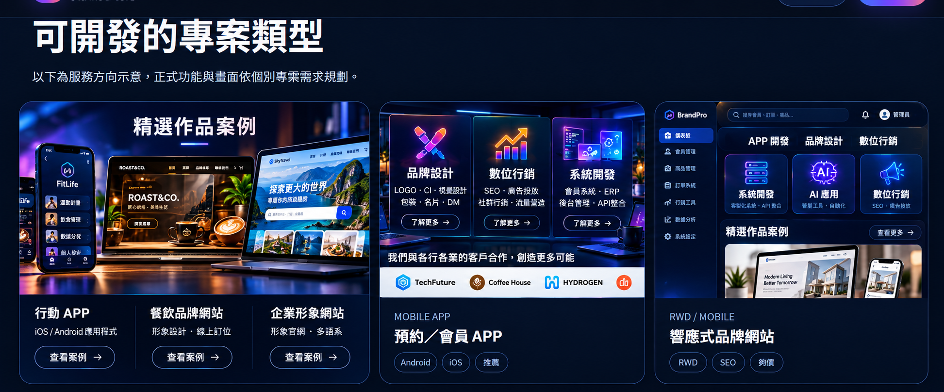 可開發的專案類型：行動 APP、餐飲品牌網站、企業形象網站、品牌設計、數位行銷、系統開發、預約會員 APP 與響應式品牌網站展示
